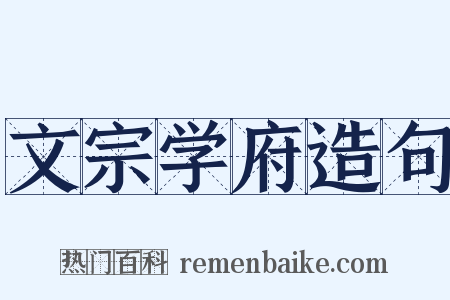 文宗学府造句是什么意思的图片